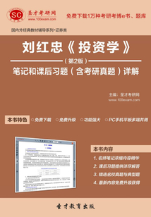 劉紅忠《投資學》（第2版）筆記和課后習題（含考研真題）詳解