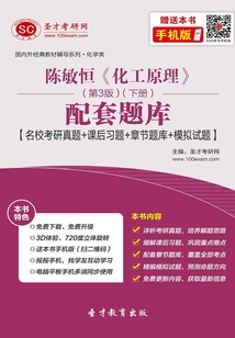 陳敏恒《化工原理》（第3版）（下冊）配套題庫【名校考研真題＋課后習題＋章節題庫＋模擬試題】