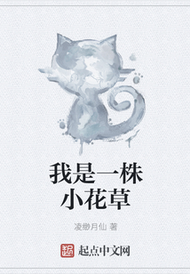 我是一株小花草