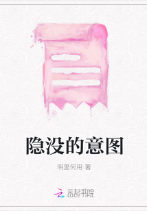 隱沒的意圖