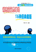 训练逻辑思维的16种经典趣题 (最强大脑思维训练系列)在线阅读