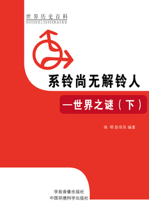 系鈴尚無解鈴人：世界之謎（下）
