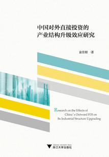 中國對外直接投資的產(chǎn)業(yè)結(jié)構(gòu)升級(jí)效應(yīng)研究