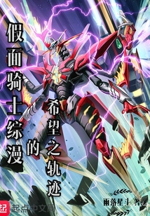 假面騎士綜漫的希望之軌跡