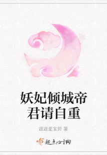 妖妃傾城帝君請自重