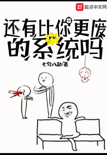 還有比你更廢的系統嗎