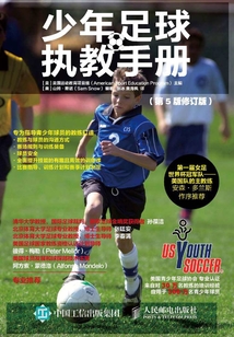 少年足球執(zhí)教手冊(第5版修訂版)