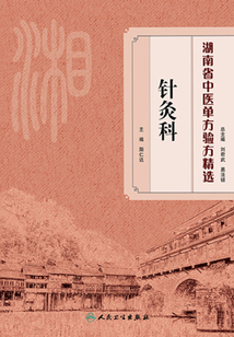 湖南省中醫單方驗方精選·針灸科