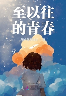 至以往的青春