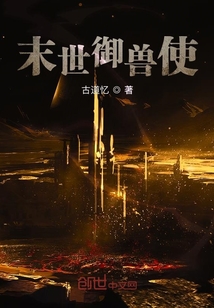 末世御獸使