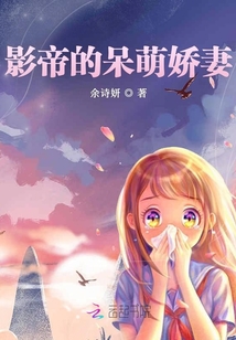 影帝的呆萌嬌妻