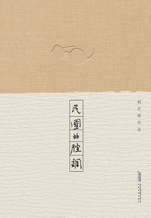 胡竹峰作品:民國(guó)的腔調(diào)