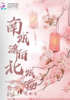 南城潇陌北城殇在线阅读