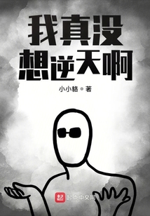 我真没想逆天啊