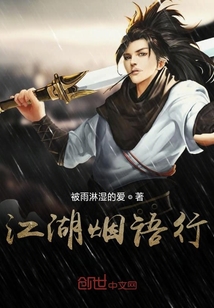 江湖煙語行