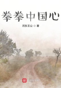 拳拳中國心