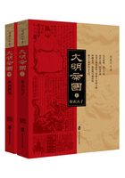 人生必读经典历史丛书：帝国时代三部曲之大明帝国（套装共2册）在线阅读