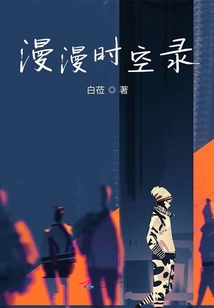 時(shí)空穿梭下的我們