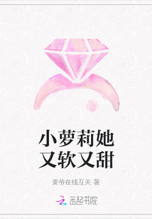 小蘿莉她又軟又甜
