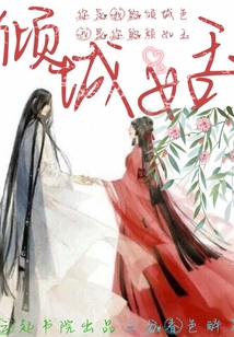 傾城如玉