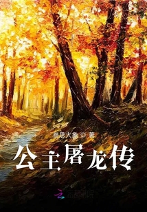 公主屠龍傳