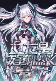 女友是战争机器人