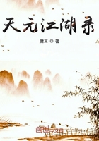 天元江湖錄在線閱讀