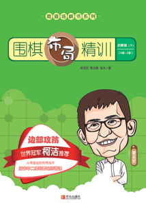 围棋布局精训·启蒙篇(下)