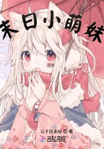 末日小萌妹