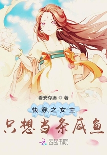 快穿之女主只想當條咸魚