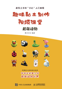 趣味黏土制作视频课堂：超萌动物