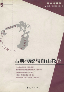 古典傳統(tǒng)與自由教育(“經(jīng)典與解釋”第5期)