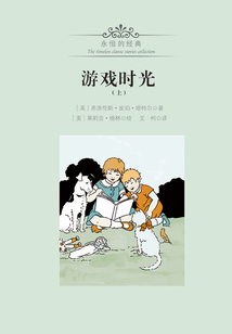 游戲時(shí)光（上）