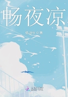 暢夜涼在線閱讀