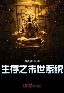 生存之末世系統