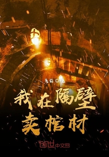 我在隔壁賣棺材