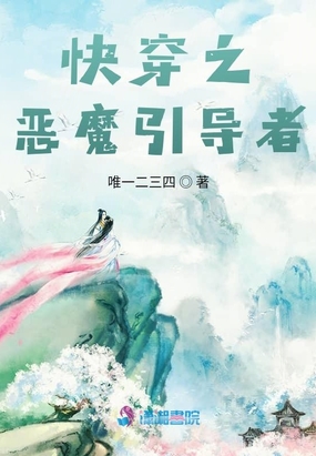快穿之恶魔引导者在线阅读
