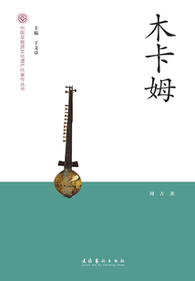木卡姆：中國非物質(zhì)文化遺產(chǎn)代表作叢書