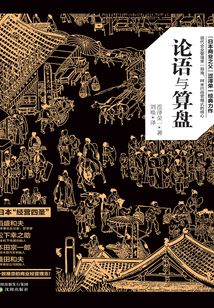 《論語》與算盤