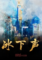 冰下聲在線閱讀