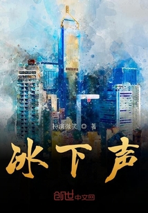 冰下聲