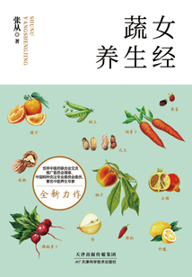 蔬女養生經