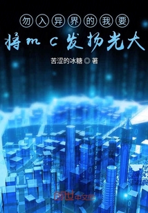 勿入異界的我要將mc發揚光大