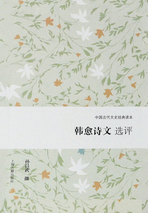 韓愈詩文選評
