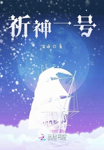 祈神一號