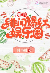 她靠緋聞爆紅娛樂圈