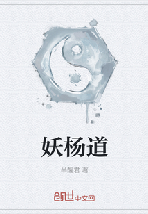 妖楊道