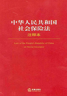 中華人民共和國社會保險法注釋本