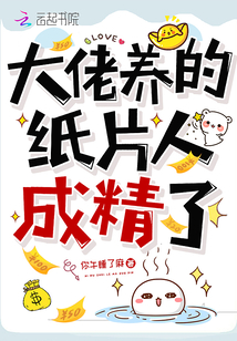 大佬的紙片人覺(jué)醒了