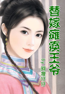 替嫁癱瘓王爺